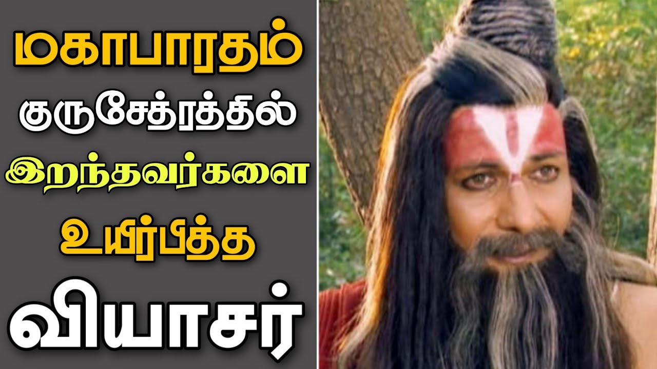 மகாபாரதம் | குருசேத்ரத்தில் இறந்தவர்களை உயிர்பித்த வியாசர்