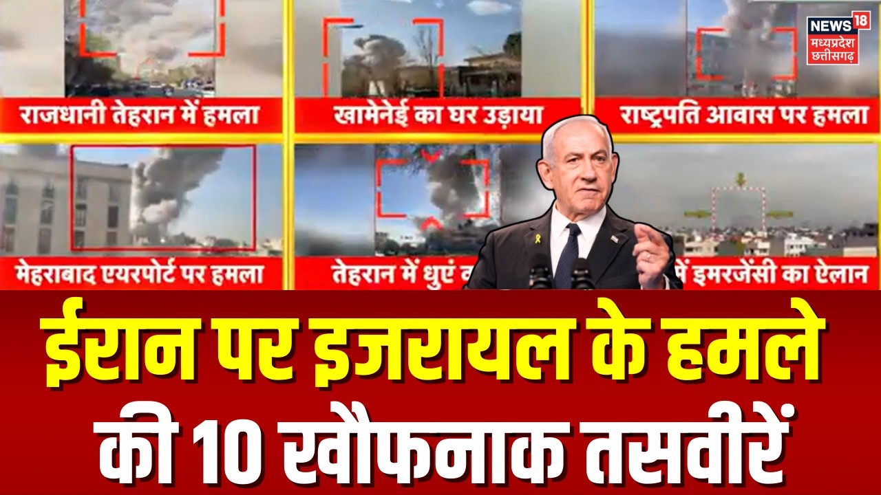 Israel Attack on Iran: ईरान पर इजरायल के हमले की 10 खौफनाक तसवीरें | Khamenei | Trump | Top News