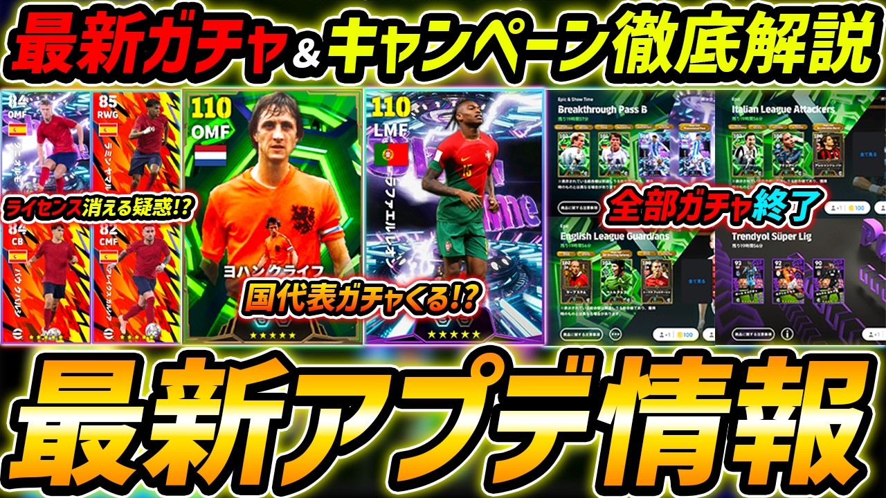 【絶対みて】最新アップデート情報解説！ラリーガ非搭載の疑惑？国代表ガチャ＆終了ガチャまで徹底解説！【eFootball,イーフットボール,イーフト】