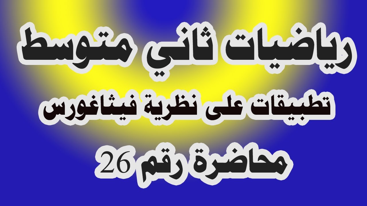 د 26  تطبيقات على نظرية فيثاغورس  أيجاد الجذر السالب والموجب للعدد رياضيات ثاني متوسط
