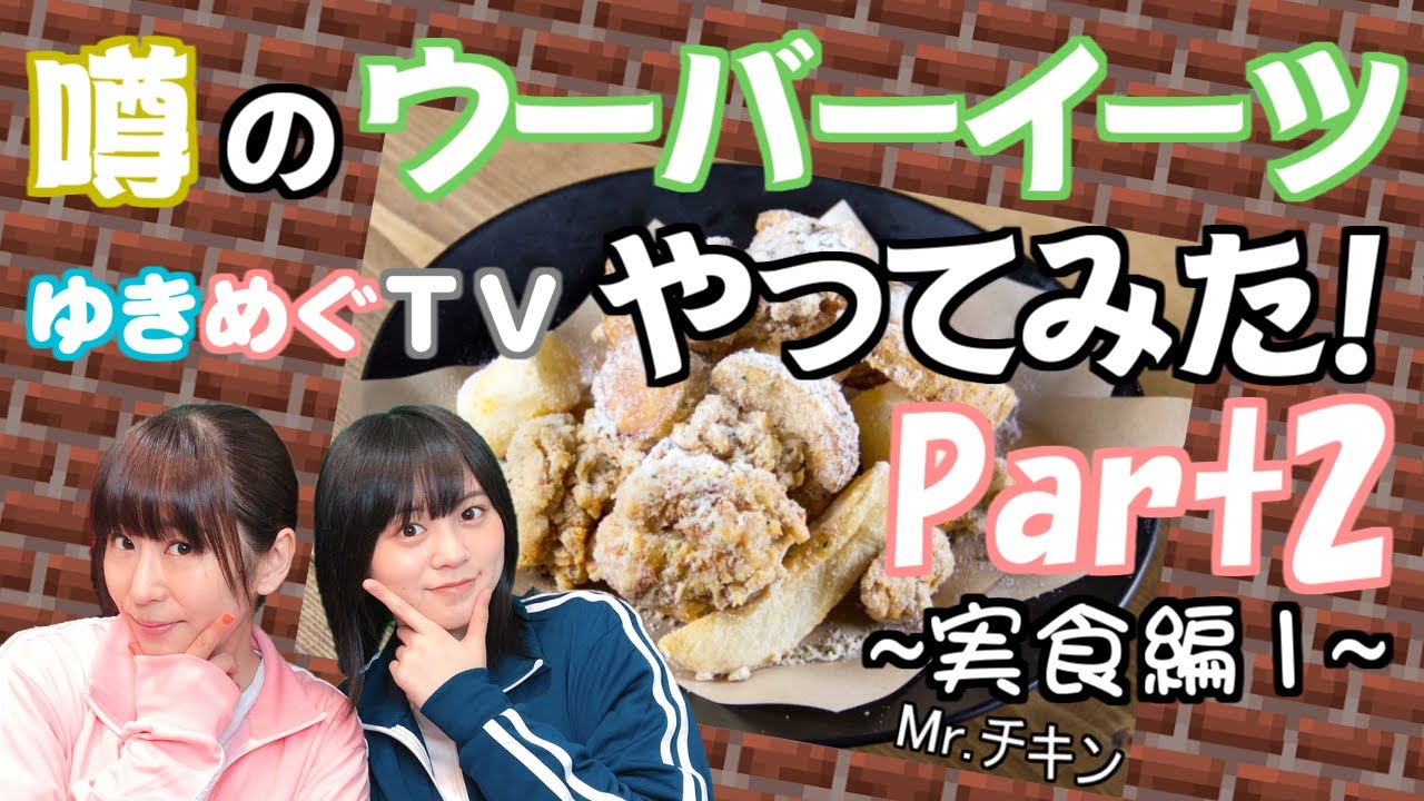 【ゆきめぐTV】声優チューバーがウーバーイーツをやってみた！パート２