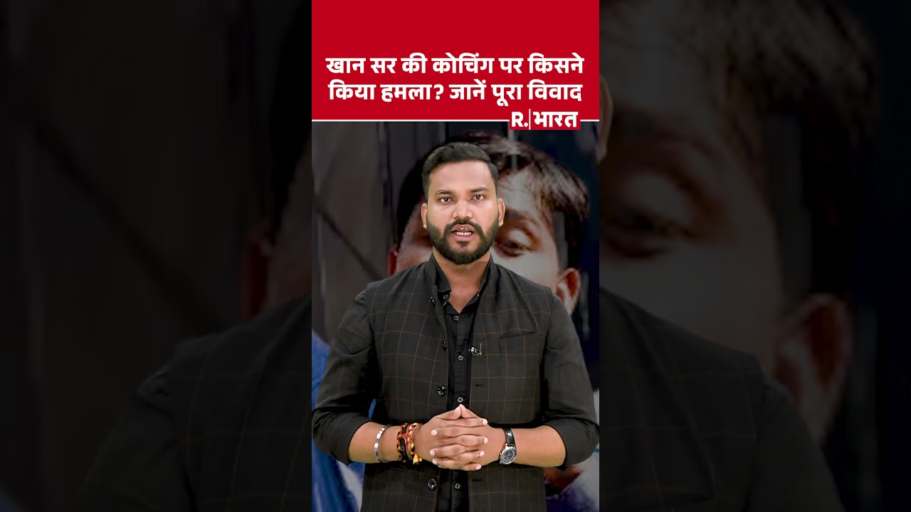 Bihar News: Khan Sir की कोचिंग पर आधी रात हमला! गार्ड का सिर फटा, तोड़फोड़...इसके पीछे कौन?