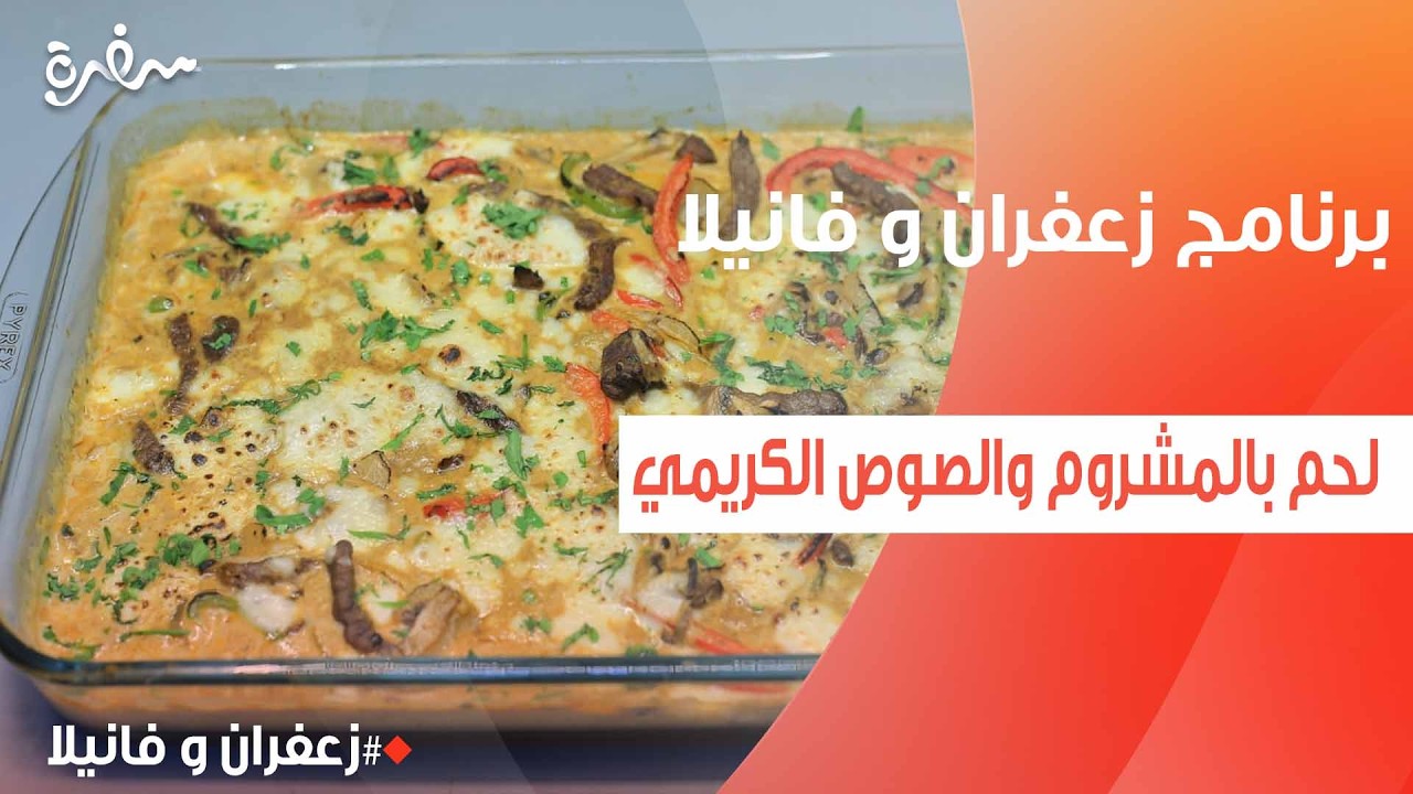لحم بالمشروم والصوص الكريمي | غادة التلي