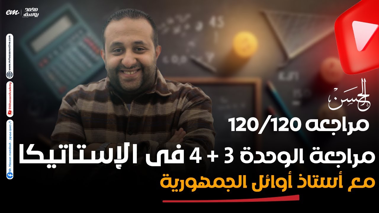 مراجعه على الوحدة الـ 3 + 4 فى الإستاتيكا هتلملك الدنيا | حصرياً لطلاب 3 ثانوى مع الحسن 🔥