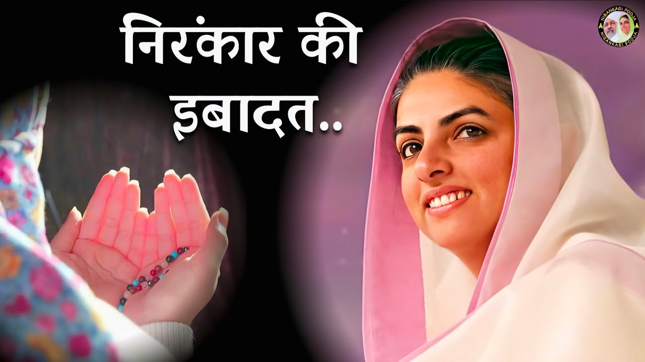 निरंकार की इबादत 🤲🏻 निरंकारी सतगुरु माता सुदीक्षा जी🙏🏻#nirankari matajivichartoday #motivation #love