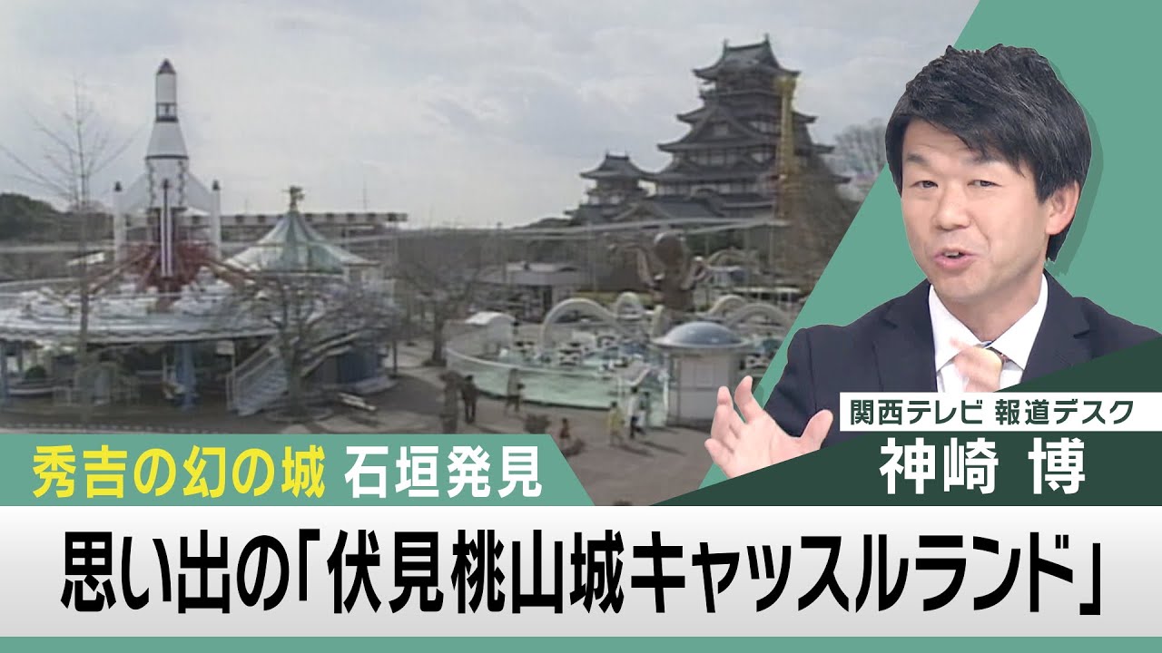 秀吉「幻の城」石垣発見で&hellip;思い出す「伏見桃山城キャッスルランド」【関西テレビ 神崎デスクの「これホンマ言いたかってん」】2021/12/7