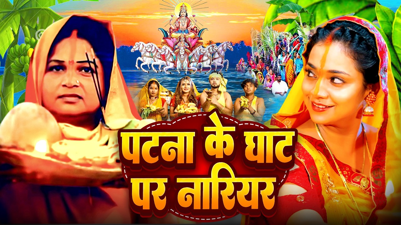 चैती छठ व्रत गीत 2026 || चढ़ते चईतवा सुरुज बाबा || Paramparik Chaiti Chhath Geet || #chhath geet