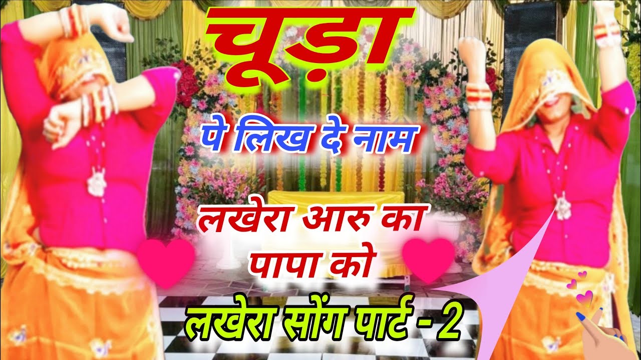 लखेरा सॉन्ग पार्ट-4 🔥 | चूड़ा पे लिख द नाम लखेरा | आरु का पापा को | New Meena Geet 2026 | DK Mahar