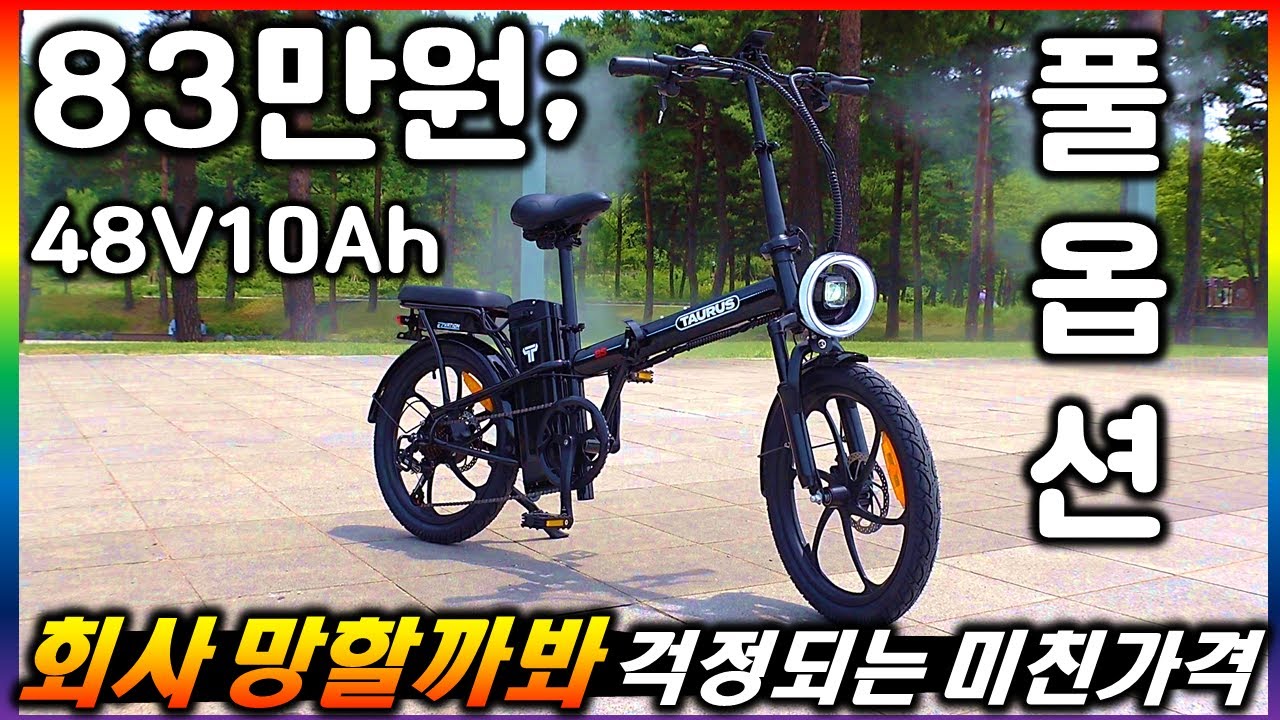[전기자전거 리뷰.08] 83만원!? 국내 최저가에 도전하는 이지베이션 타우러스 BS