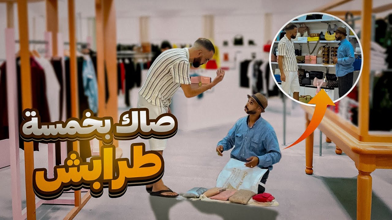 شريت صاك بخمسين درهم بعتو بطربوش😂