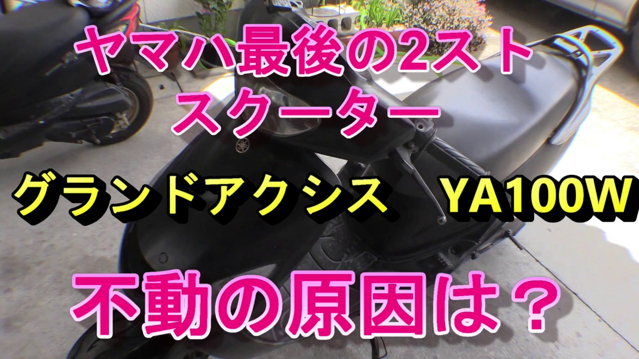 原付最速スクーター、グランドAXIS100不動車を修理する（その1）
