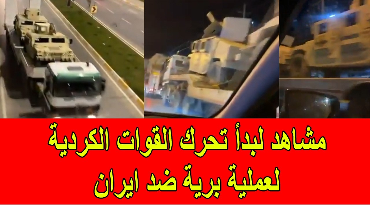 عاجل : مشاهد لبدأ تحرك القوات الكردية الانفصالية لشن عملية برية ضد ايران