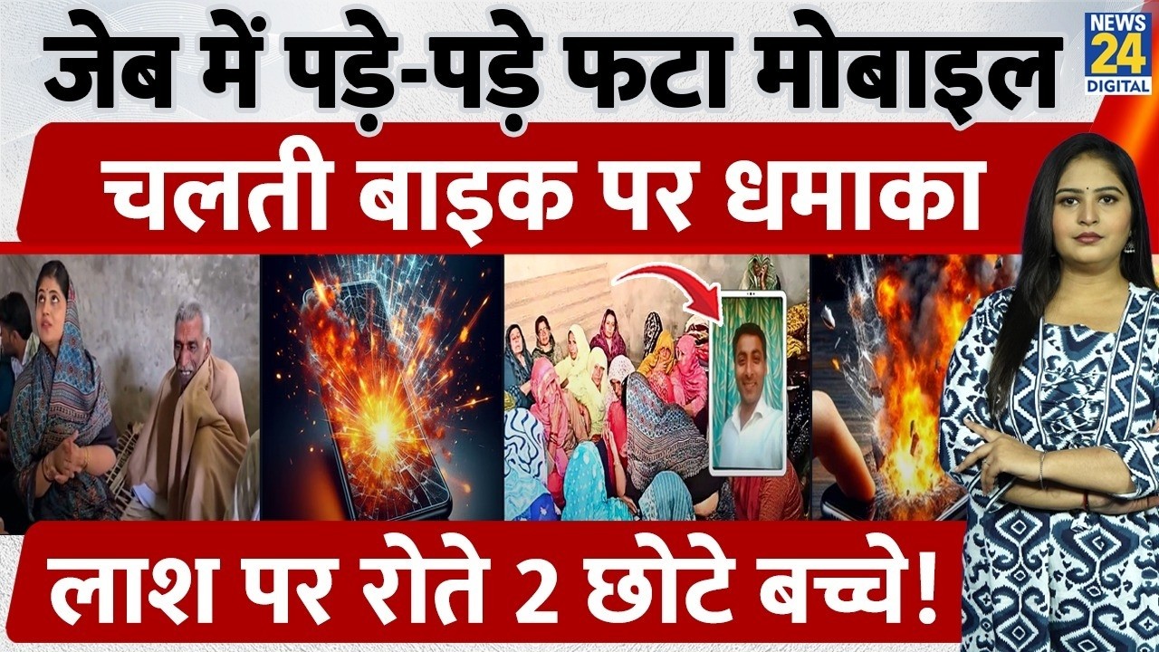 UP Mobile Blast News: जेब में पड़े-पड़े फटा Mobile, चलती Bike पर धमाका, लाश पर रोते 2 छोटे बच्चे!