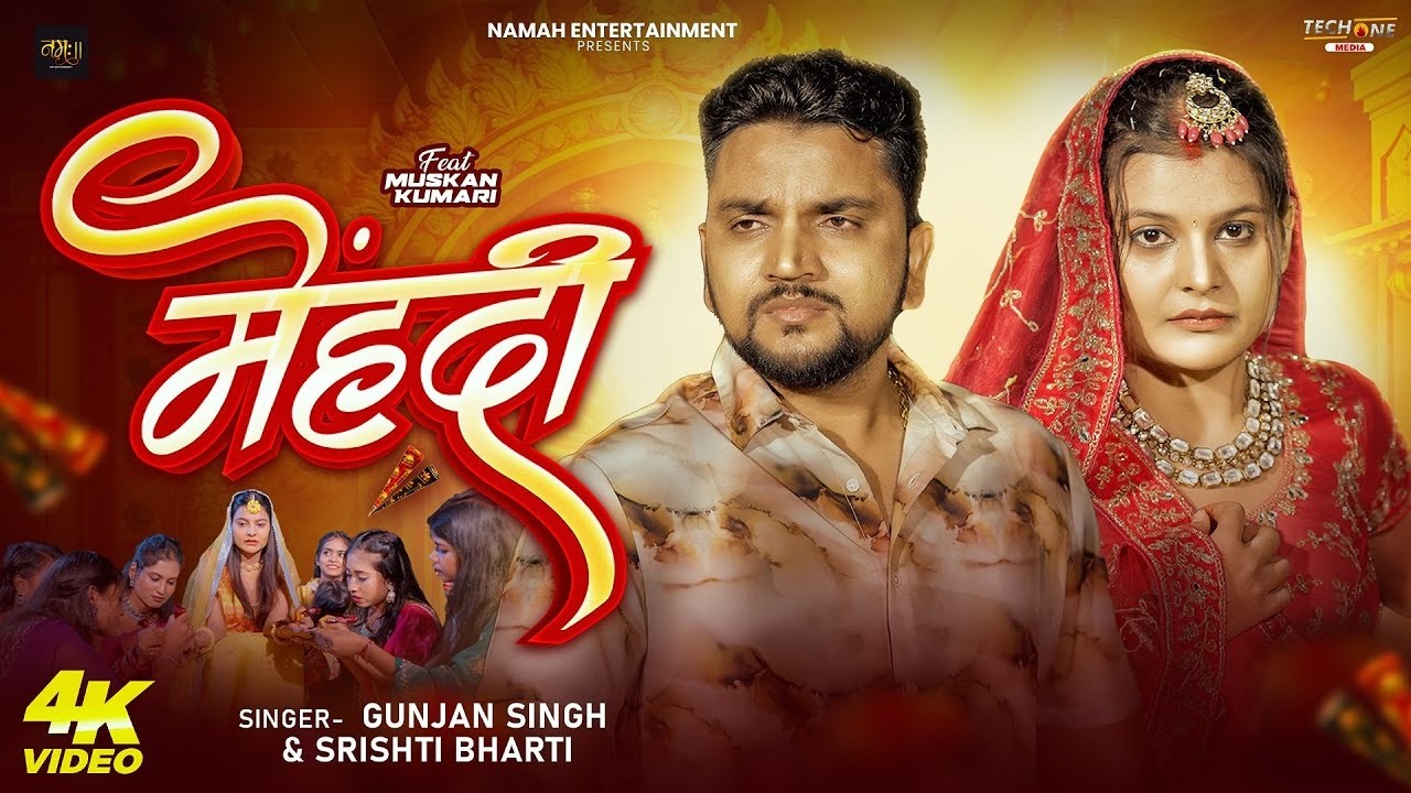 #Video मेहंदी | Gunjan Singh | Srishti Bharti | Mehandi | New Magahi Sad Song 2026