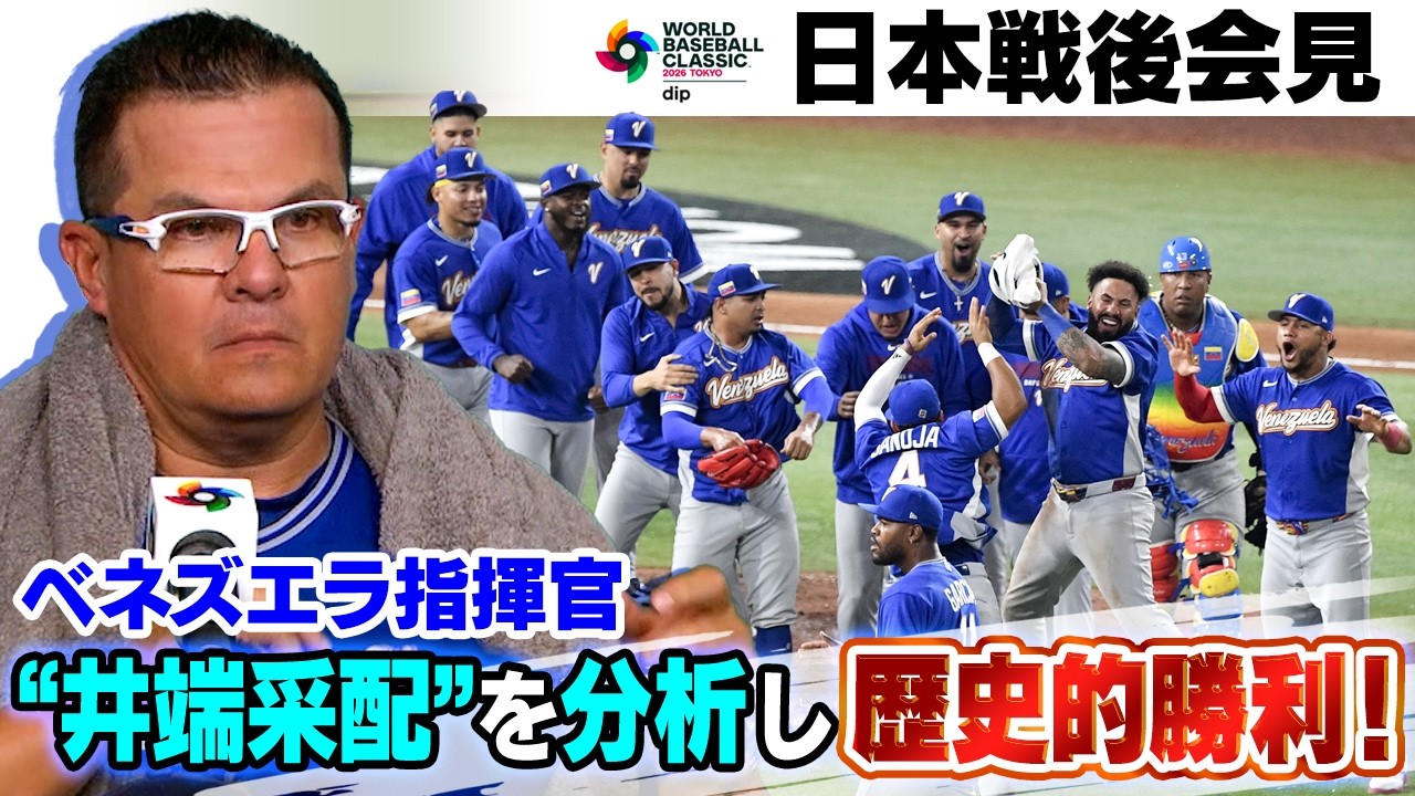 【歓喜の会見】侍Jとの激闘直後に語った母国愛「“自分の国を幸せにした”と言えればいい」｜ワールド・ベースボール・クラシック（WBC）