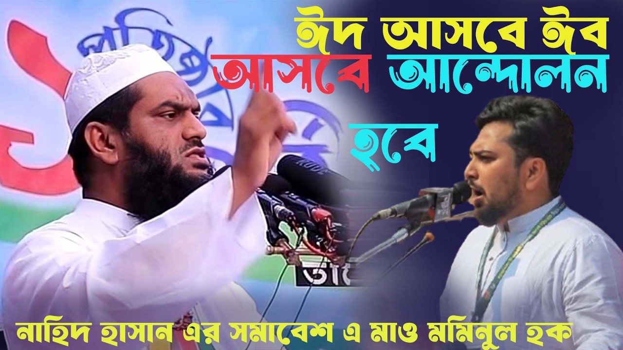ঈদ আসবে ঈদ আসবে আন্দোলন হবে। আল্লামা মমিনুল হক 2026