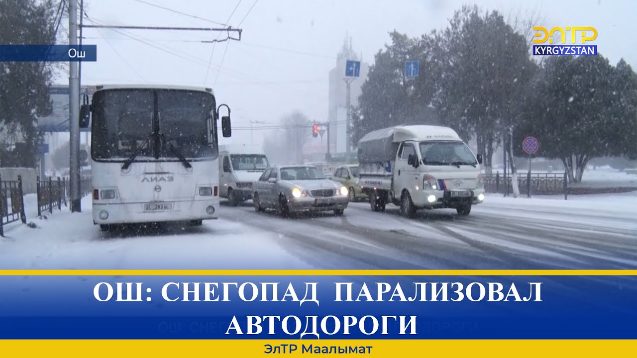 ОШ: СНЕГОПАД  ПАРАЛИЗОВАЛ АВТОДОРОГИ