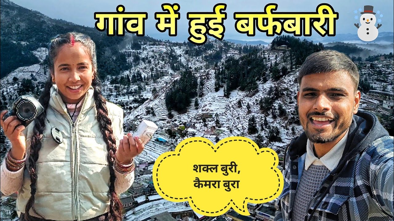 गांव में हुई बर्फबारी ☃️❤️‌।। मेघा संग लड़ाई हो गई 😡।। Comedy Vlogs