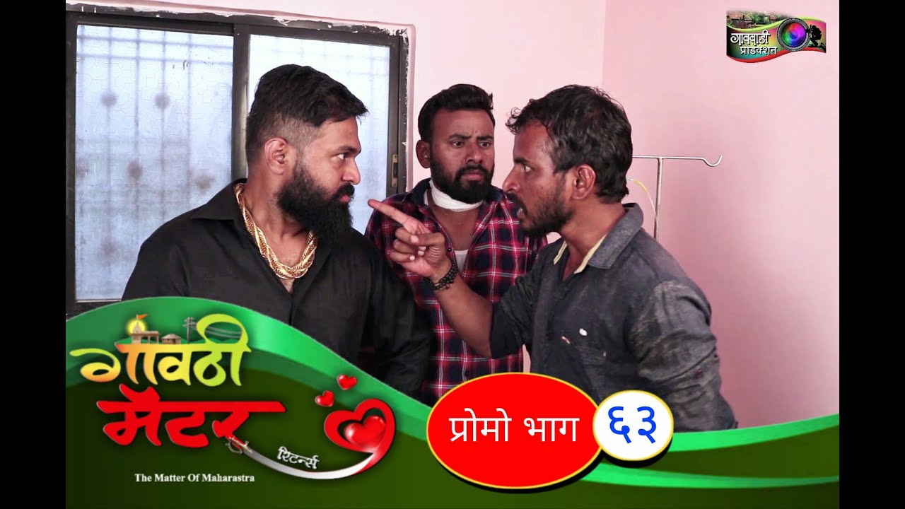 गावठी मॅटर || प्रोमो भाग #६३ || Gavthi Matter || EP #63 || Marathi Web Series 2020