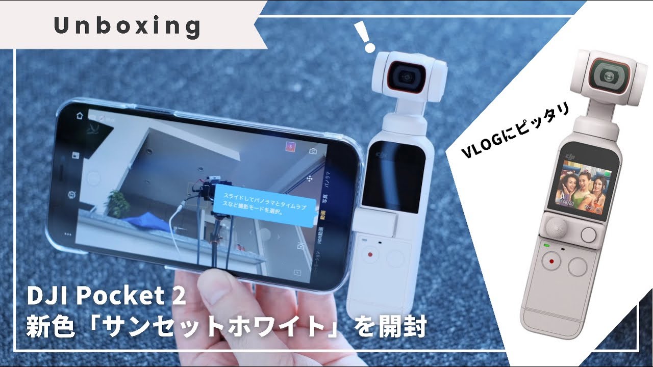 【DJI Pocket 2】新色サンセットホワイトを開封 | 気軽にVLOG撮影 | 付属品も限定カラー！この色めちゃ良い | osmo pocket