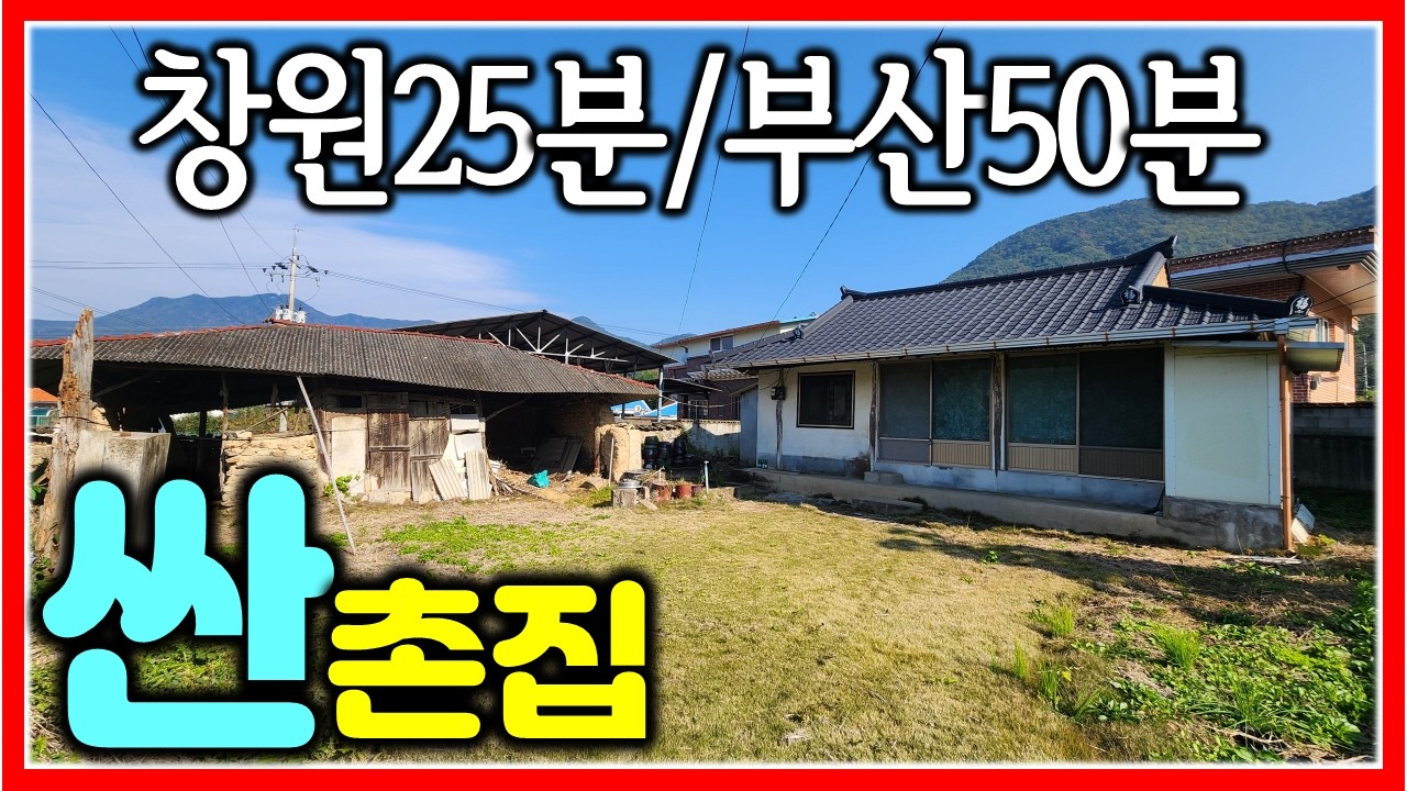 창원 25분 창녕 부곡 온천 인근 촌집 매매 425㎡ (129평) #창녕촌집 #촌집 #땅삼촌