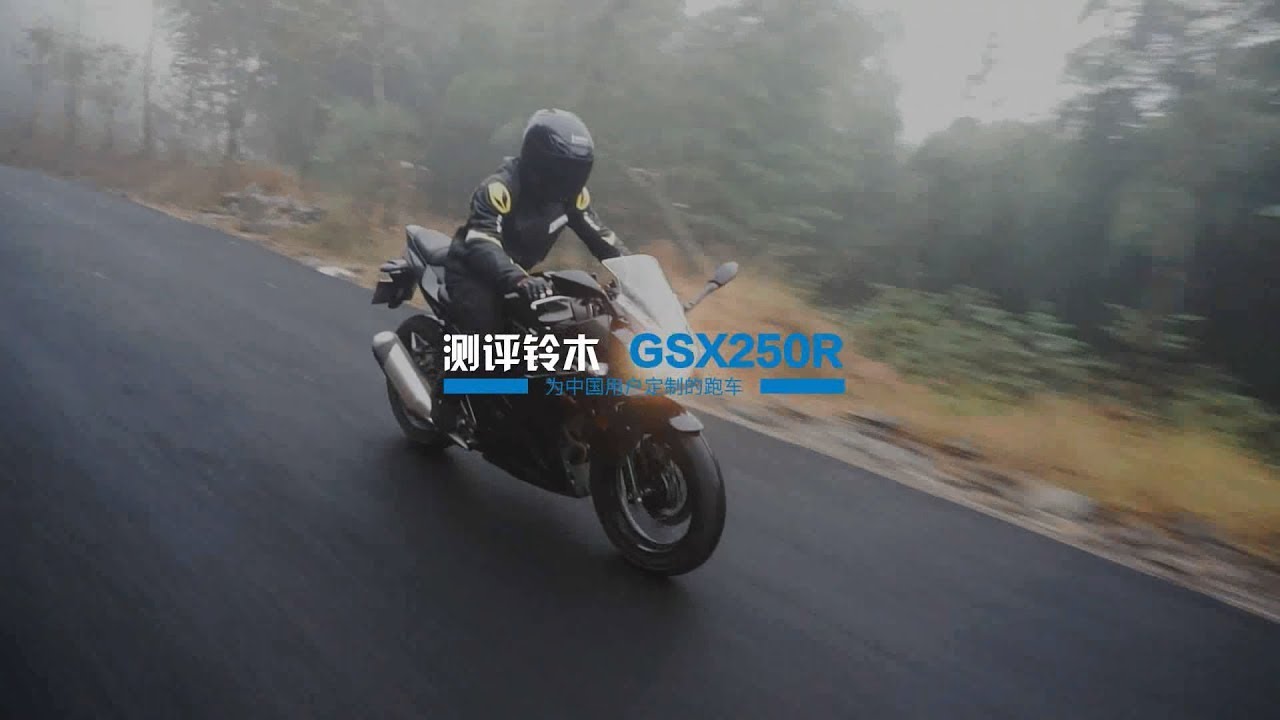 呆子测评 | 为中国用户定制的跑车，铃木GSX250R测评 | 骑士网摩托车测评 | 机车测评 | 试驾测评