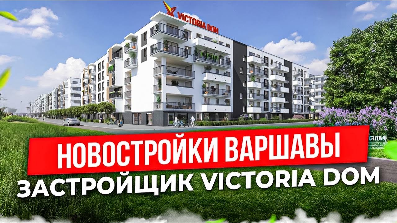 Прямой эфир с застройщиком VICTORIA DOM | Neo Nova Ochota, Olchowy Park | Новостройки Варшавы 2026