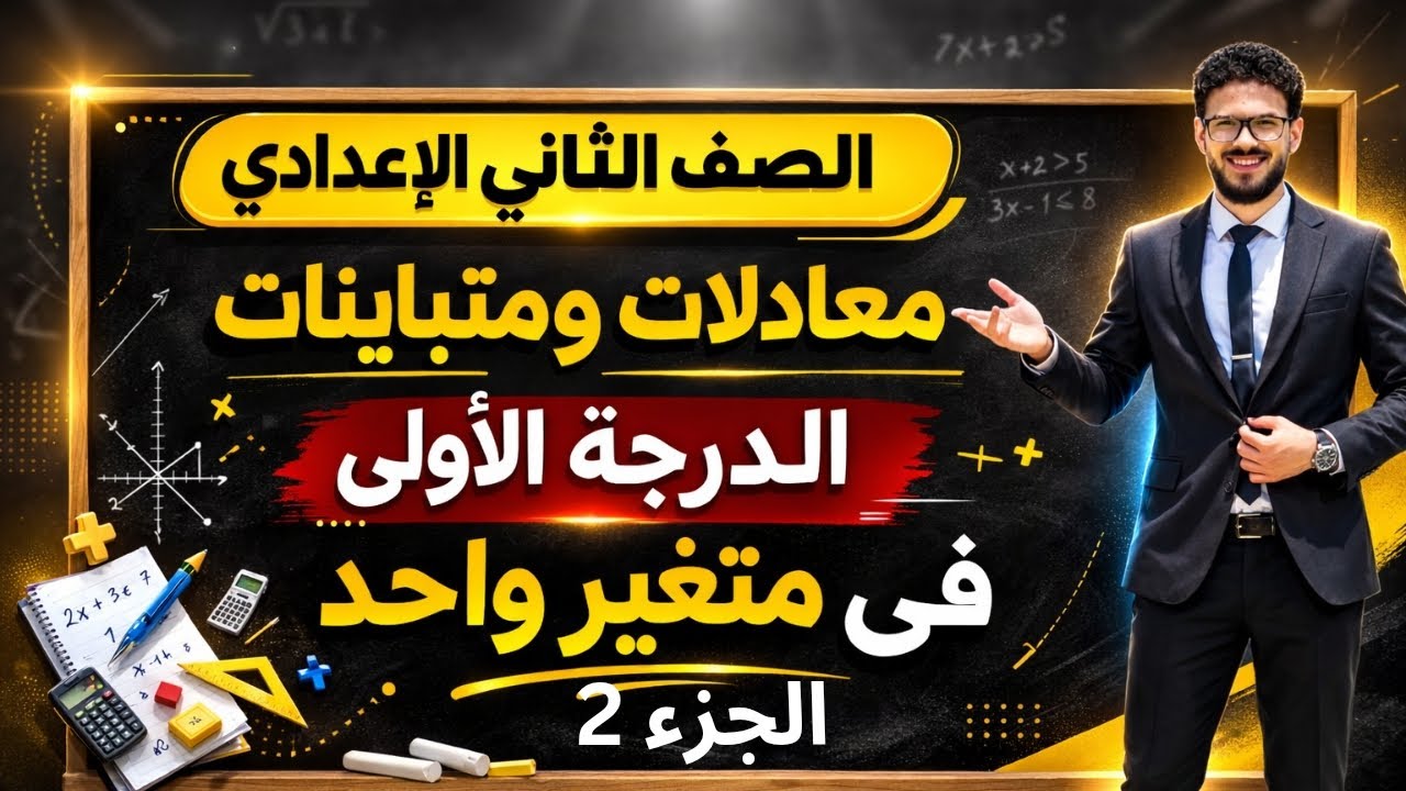 حل معادلات ومتباينات من الدرجة الأولى | الصف الثاني الاعدادي| الجزء الثاني | الدرس الخامس رياضيات 