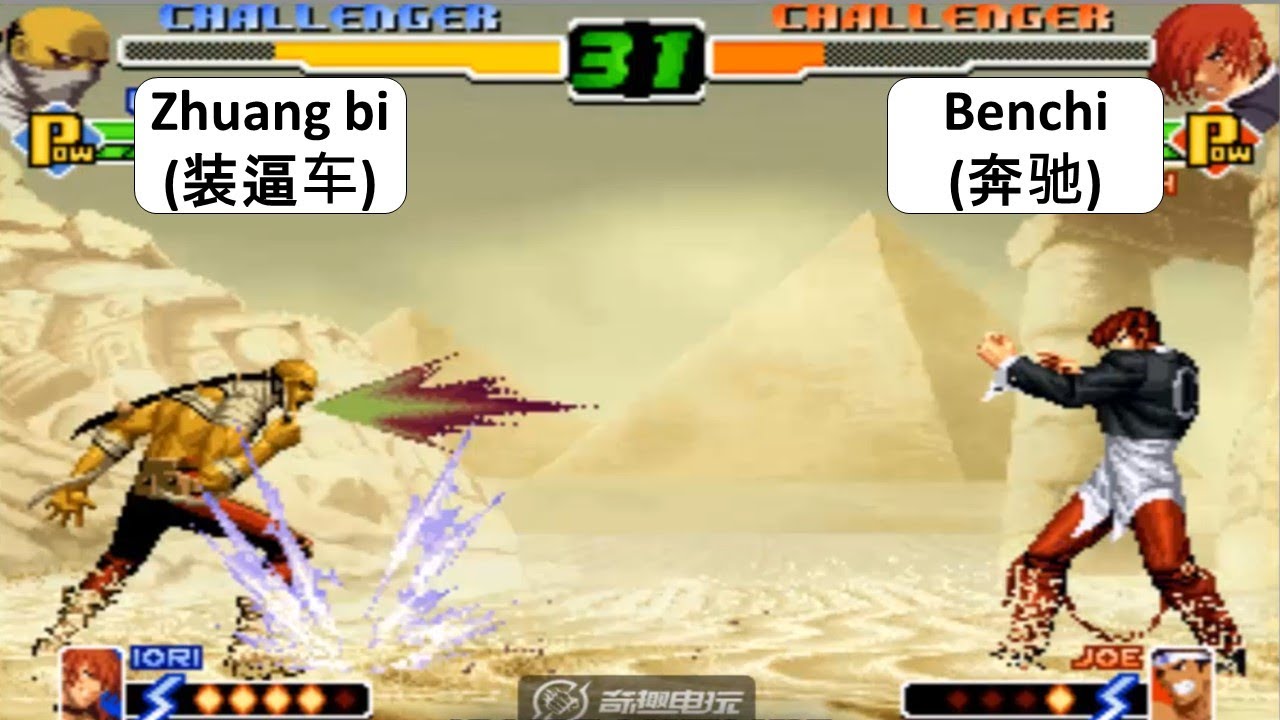 KOF 2000 Zhuang bi(装逼车) VS Benchi(奔驰) 킹 오브 파이터 2000