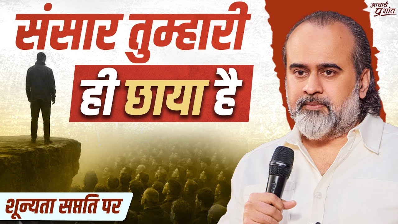 दुनिया बदलनी है? पहले खुद को देखो || आचार्य प्रशांत, शून्यता सप्तति पर (2025)