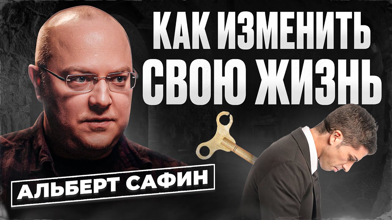 Альберт Сафин - Как прислушаться к себе и начать менять свою жизнь