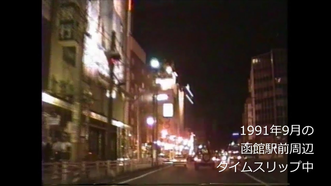 平成初期の夜の函館市内にタイムスリップ　1991年(平成3年)9月