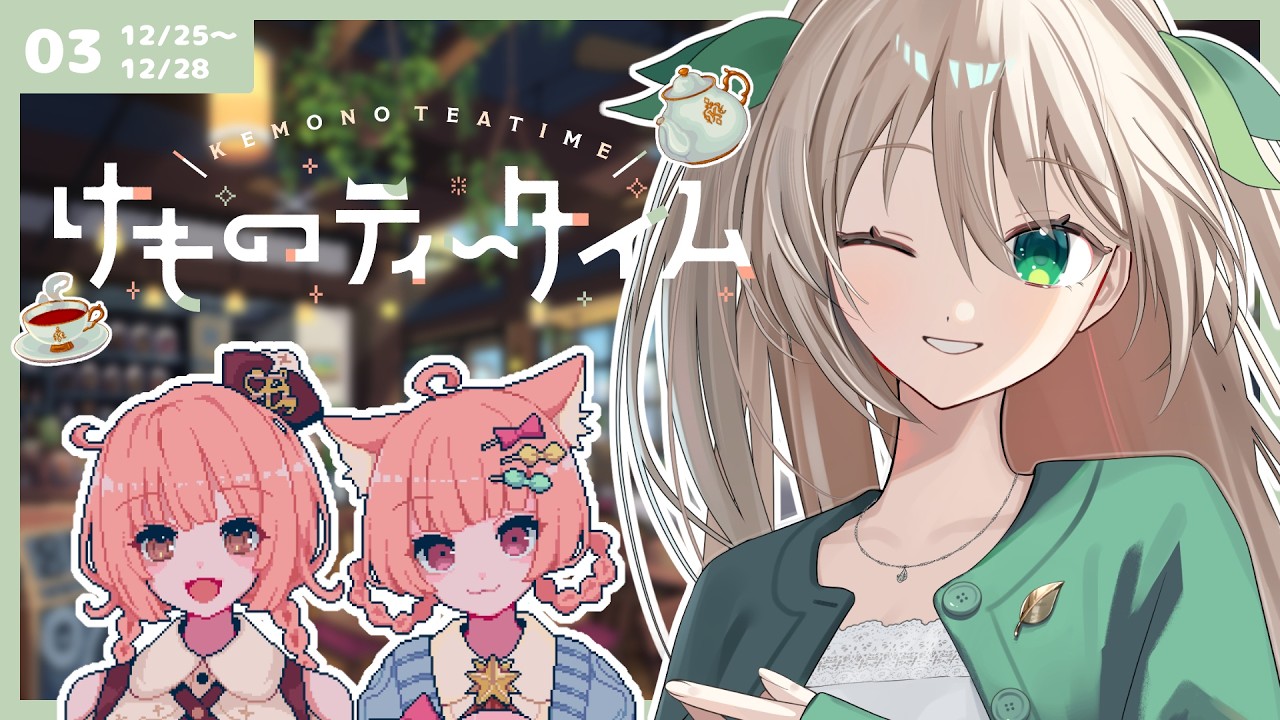 【 けものティータイム 】ほのぼの喫茶店経営 #03【 #メルクのお茶会 】