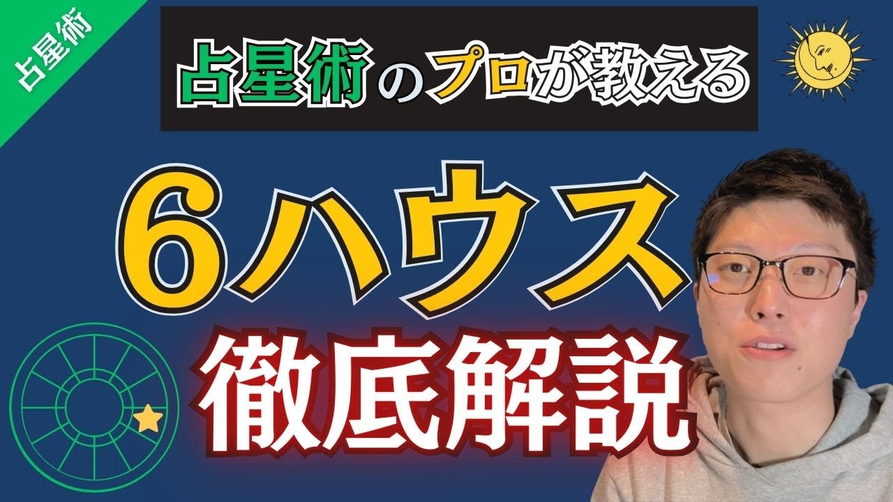 【占星術】伝統占星術の観点から6ハウスを徹底解説！適職や健康運についても言及