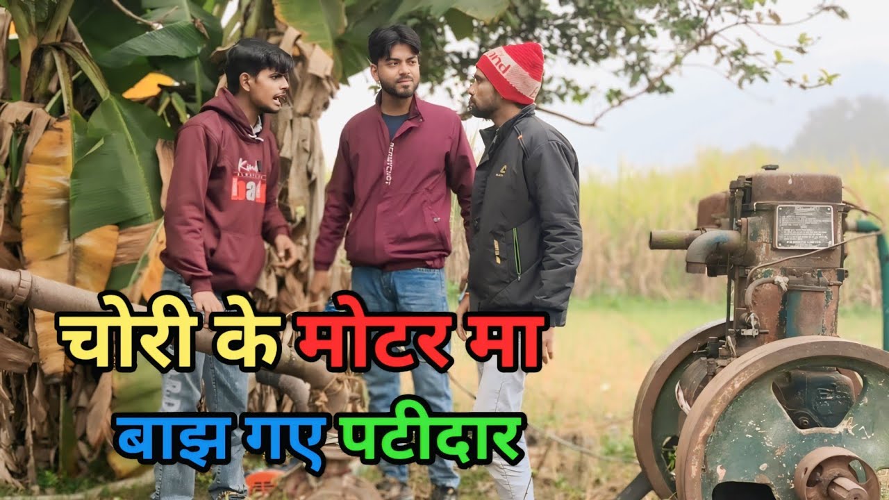 चोरी के मोटर मा बाझ गए पटीदार| Raju Raj comedian| Awadhi Sitara comedy| Bilandas 
