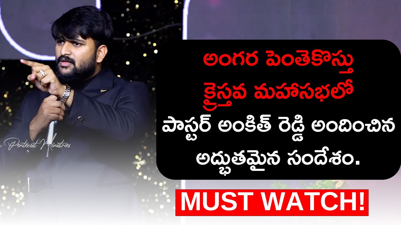 🔥 అంగర పెంతెకోస్తు క్రైస్తవ మహాసభలో పాస్టర్ అంకిత్ రెడ్డి అందించిన అద్భుతమైన సందేశం... #ankitreddi