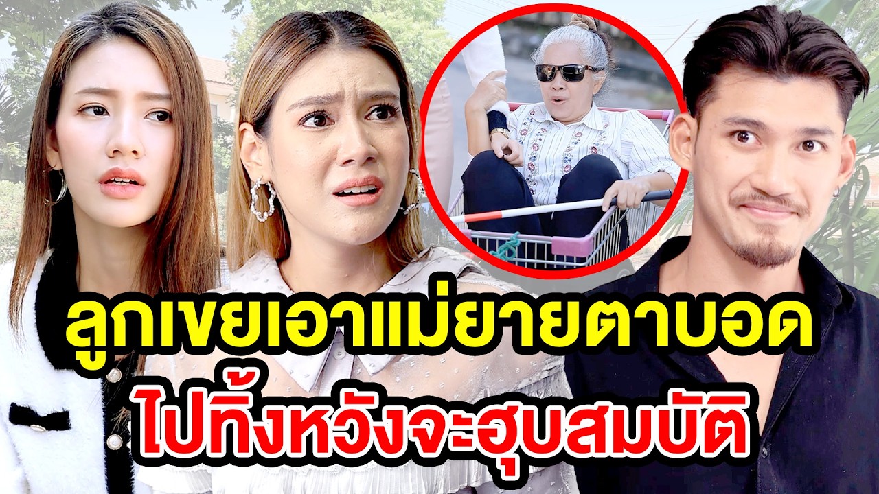 ลูกเขยเoาแม่ยายตาบoดไปทิ้vเพราะหวัvฮุบสมบัติ - (ละครสั้น หนังสั้น) หนังสั้น GDF