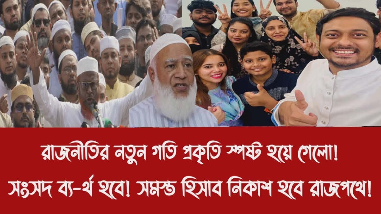 রাজনীতির নতুন গতি প্রকৃতি স্পষ্ট হয়ে গেলো!||সংসদ ব্য-র্থ হবে! সমস্ত হিসাব নিকাশ হবে রাজপথে!