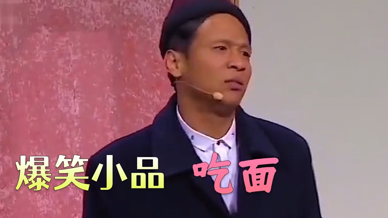 宋小宝新年小品《吃面2》笑声不断！ #小品 #搞笑 #欢乐时刻 #funny