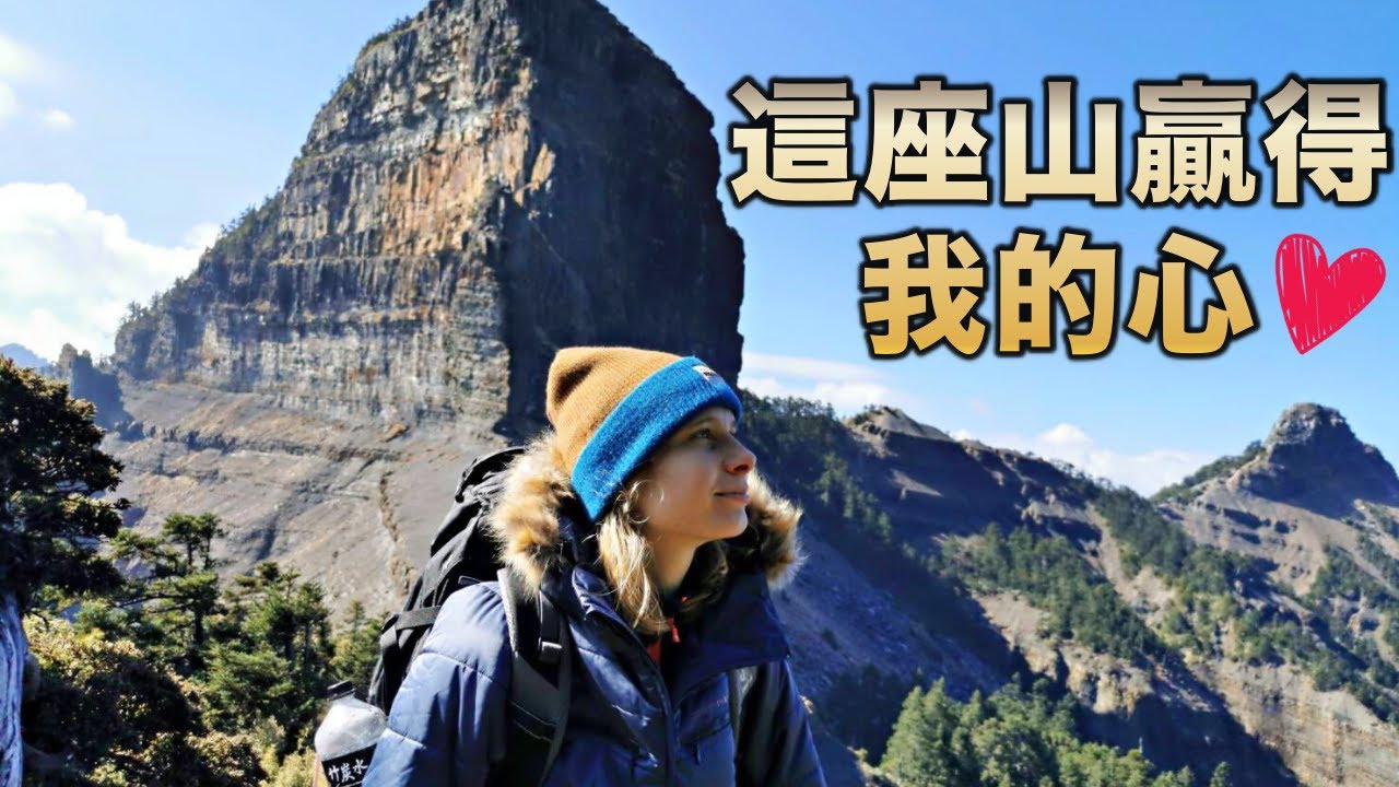 這座山贏得我的心! 外國美女超感動! 大霸尖山 *限量抽獎活動* This mountain has conquered my heart Dabajian Mountain, Taiwan
