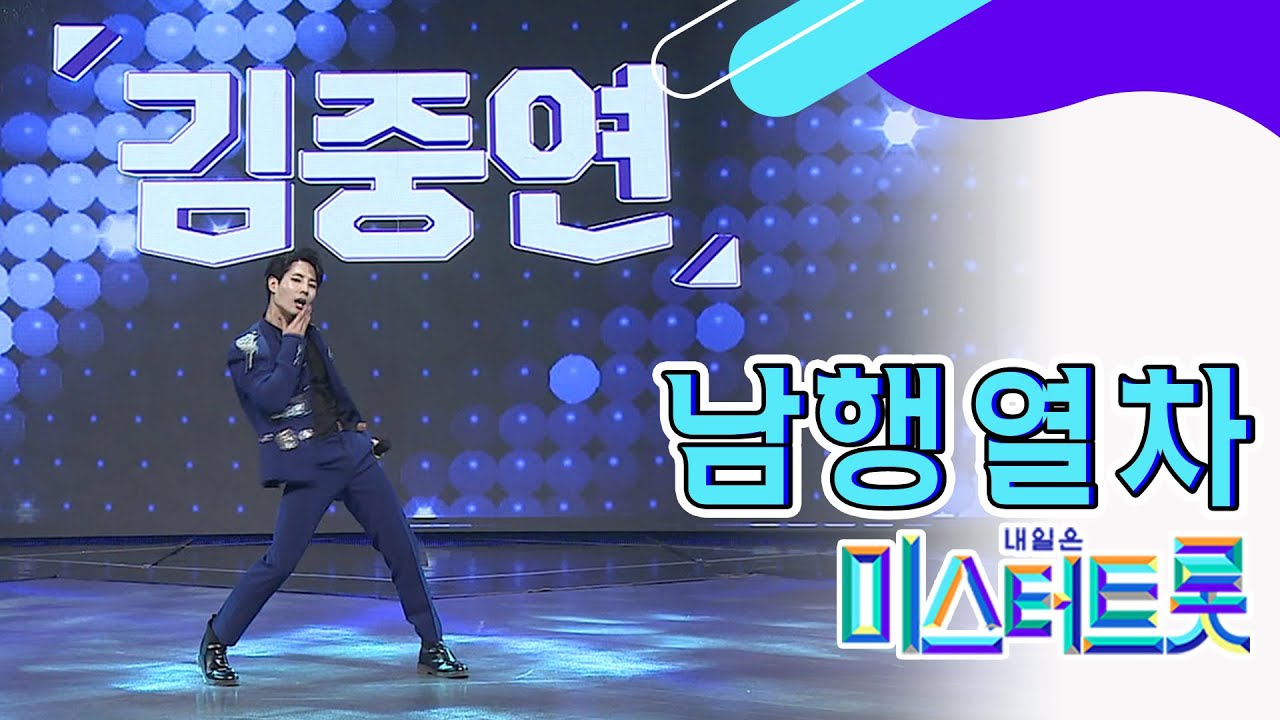 【풀버전】 성량폭발↗ 사랑하고 싶은 남자 김중연 '남행열차' ♪미스터트롯 full ver