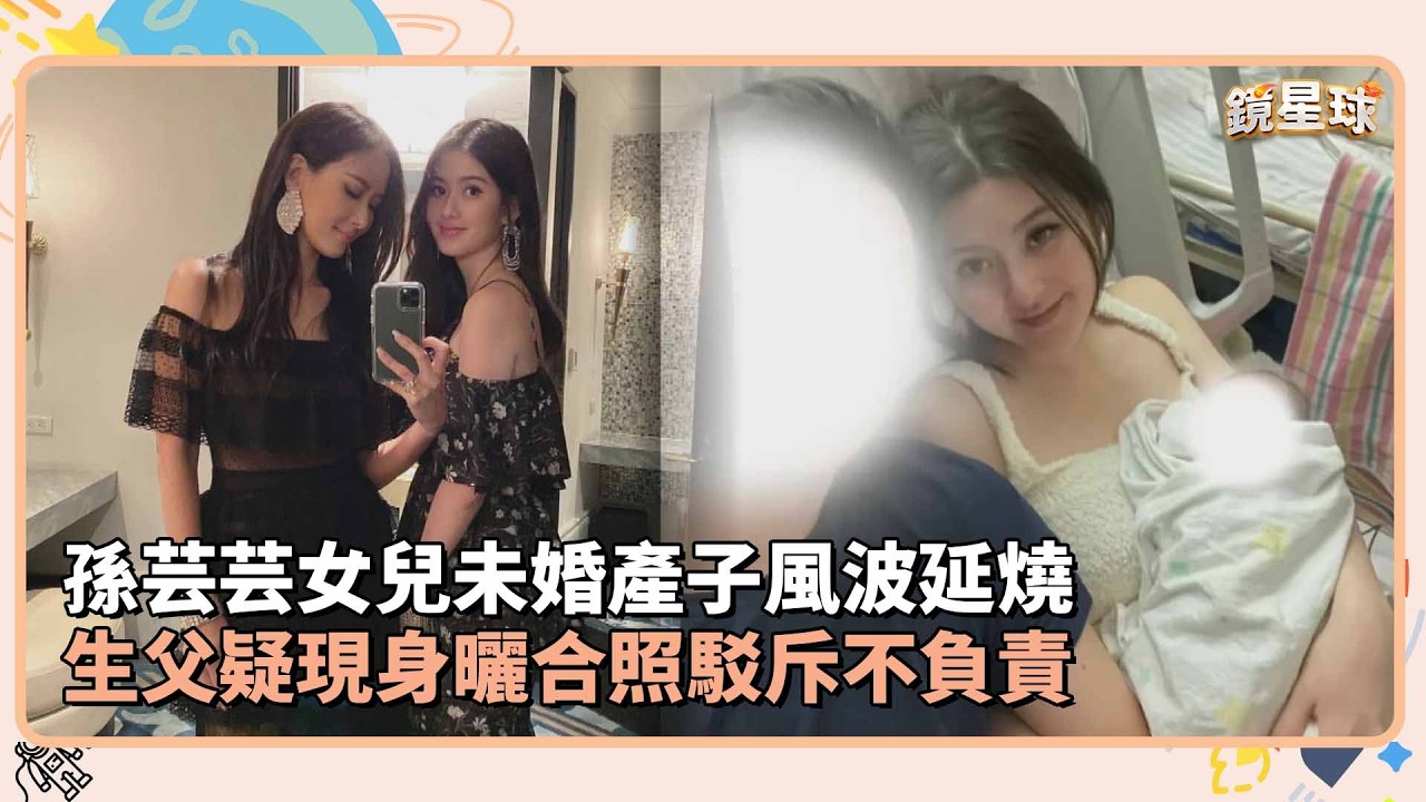 孫芸芸女兒未婚產子風波延燒　生父疑現身曬合照駁斥不負責｜鏡速報 #鏡新聞