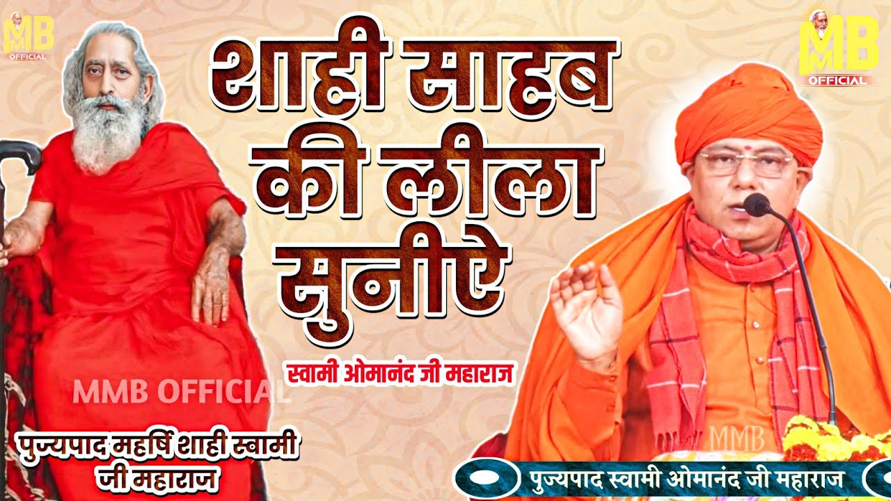 शाही साहब की लीला सुनीऐ | पुज्य स्वामी ओमानंद जी महाराज | संतमत सत्संग प्रवचन |