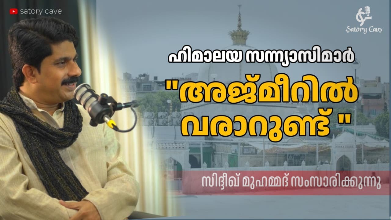 ഹിമാലയ സന്ന്യാസിമാർ അജ്മീറിൽ വരാറുണ്ട് |Malayalam Podcast|Mawla Siddiq Muhammad| Suhaile.abdulla