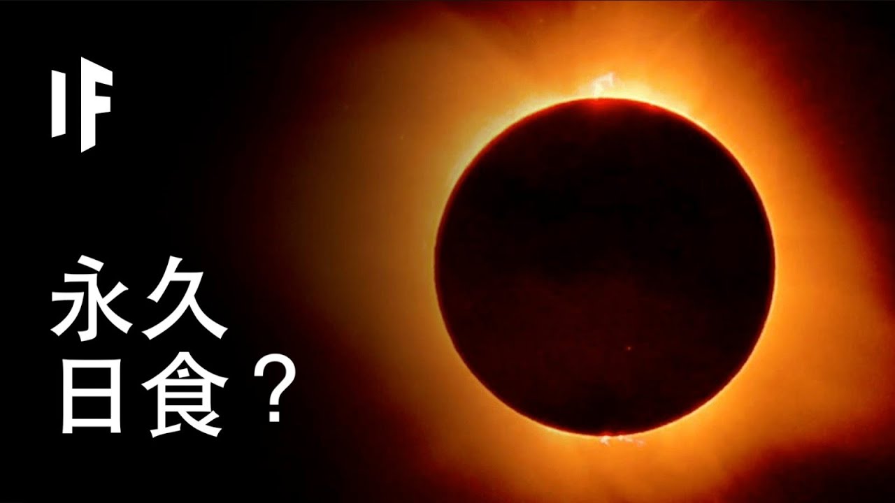 如果發生了永久日食？｜大膽科學
