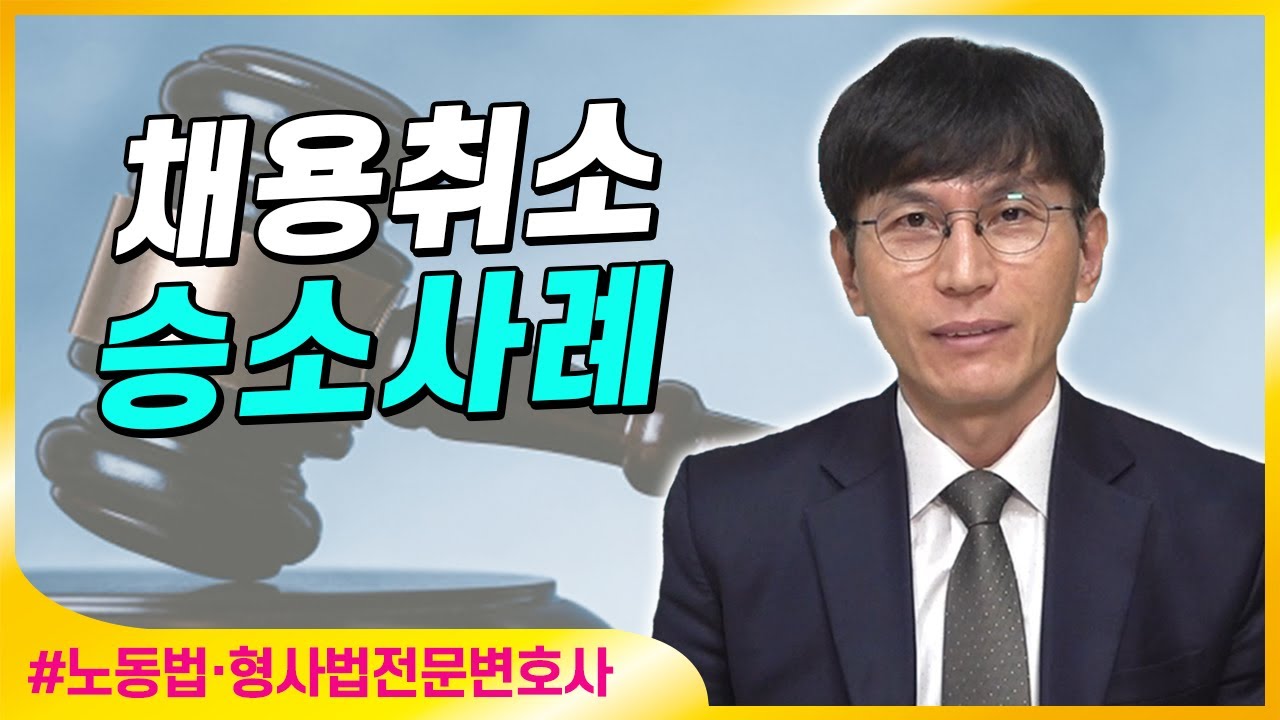 상담: 010-3455-5081로 문자남겨주세요. 채용내정 상태에서 채용을 취소한 사건에서 승소한 사례 소개l 노동법·형사법전문변호사 김종귀 변호사