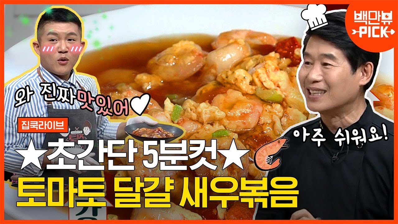 초간단 토마토 달걀 새우볶음 만드는 법٩( ᐛ )و 이연복 셰프 덕분에 맛있는 레시피 얻어갑니다,, 오늘 반찬으로 뚝딱! | #백만뷰 #집쿡라이브 | CJ ENM 200719 방송