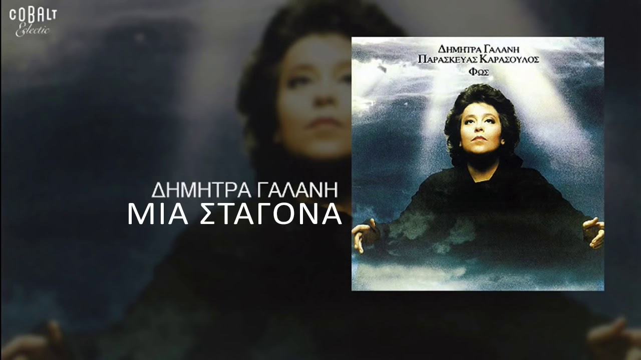 Δήμητρα Γαλάνη - Μια σταγόνα