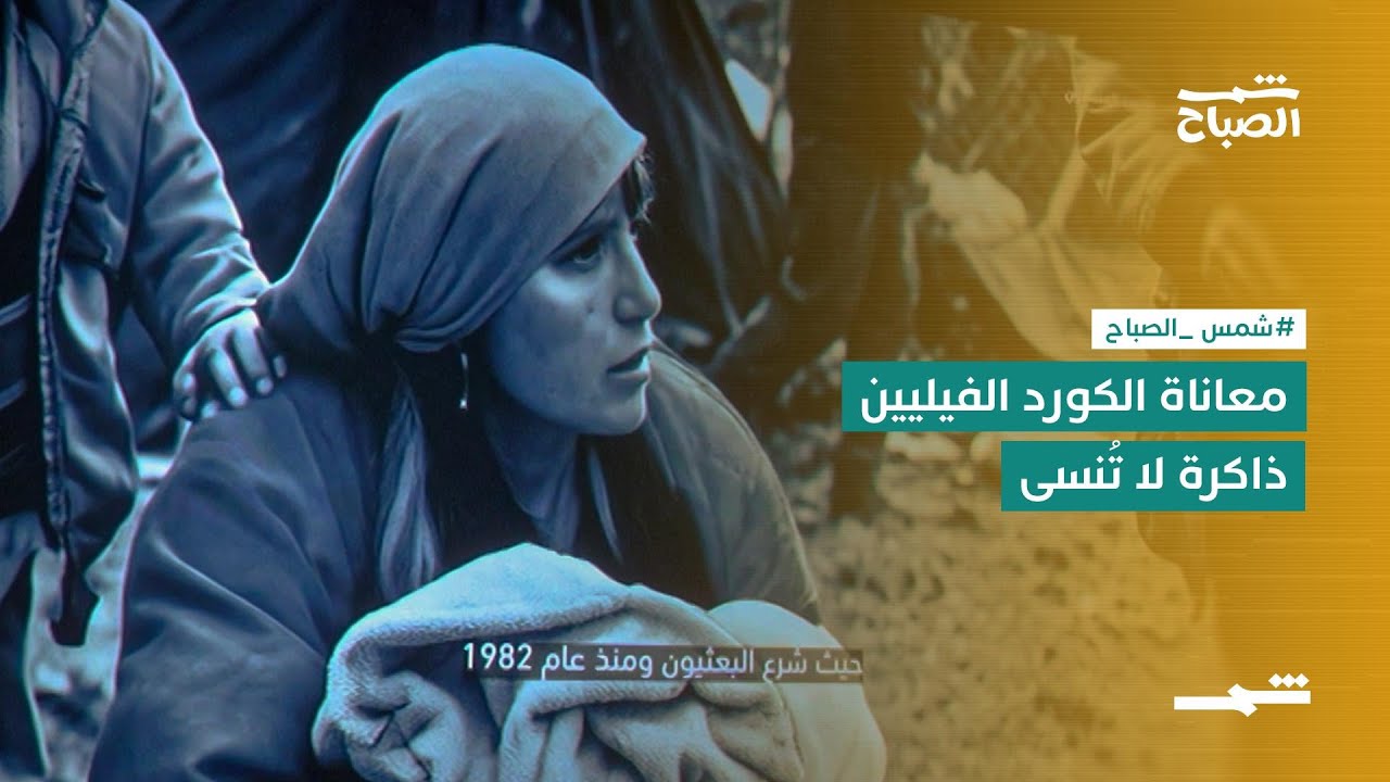 معاناة الكورد الفيليين… ذاكرة لا تُنسى