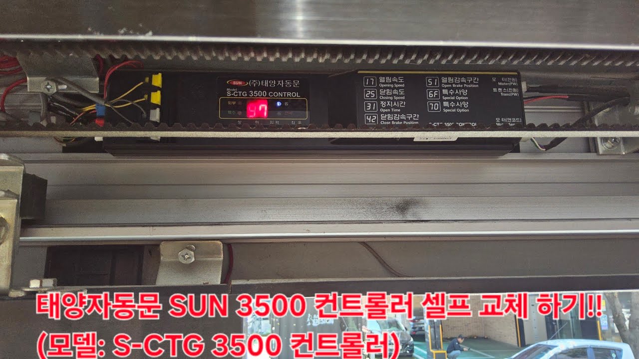 자동출입문 컨트롤러 교체 - 태양자동문 SUN 3500 컨트롤러 교체(Model: S-CTG 3500 CONTROL) 셀프로 교체 해볼까요?